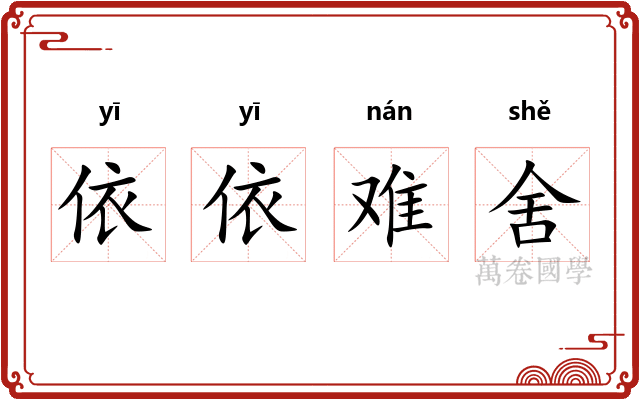依依难舍