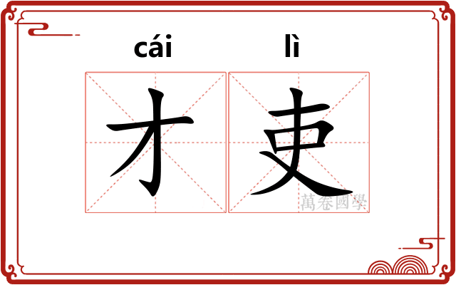 才吏