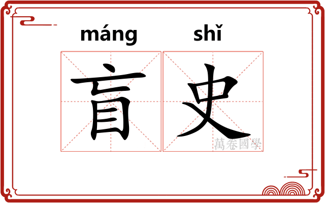 盲史