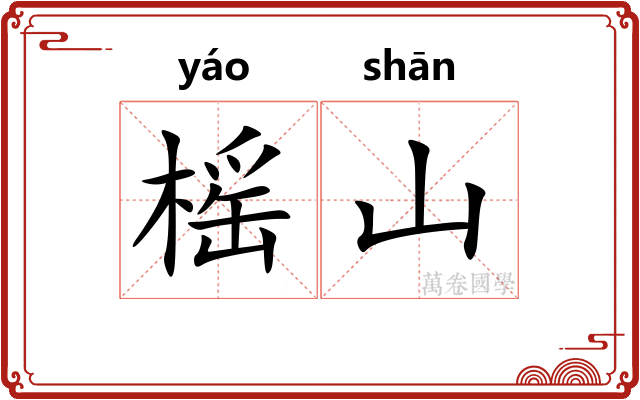榣山