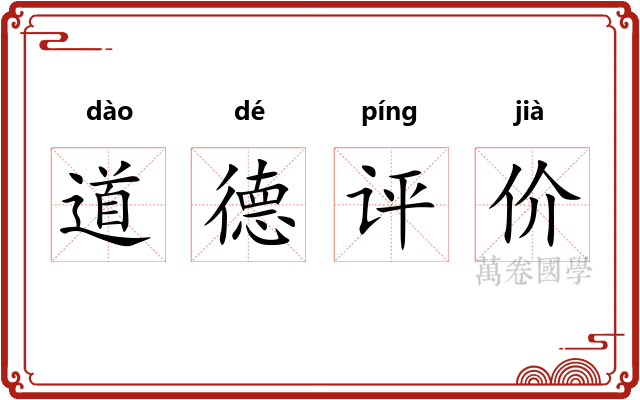 道德评价 道德评价