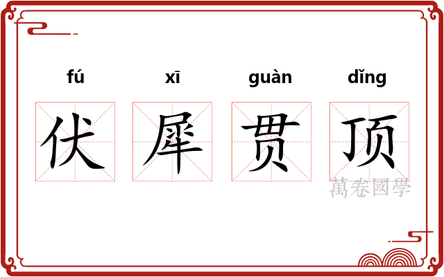 伏犀贯顶