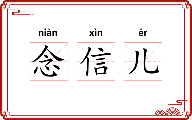 念信儿