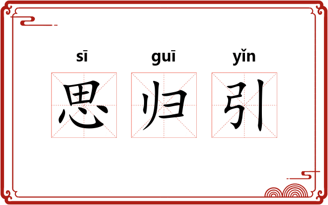 思归引 思归引