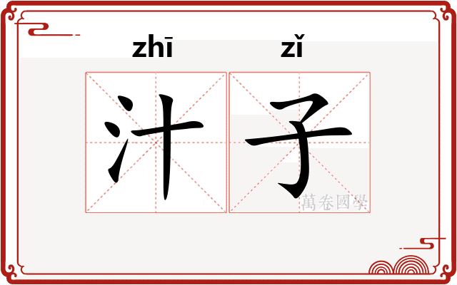 汁子 汁子