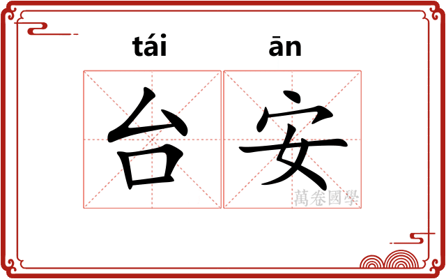 台安