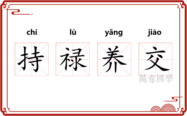 持禄养交