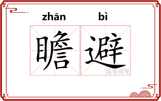瞻避