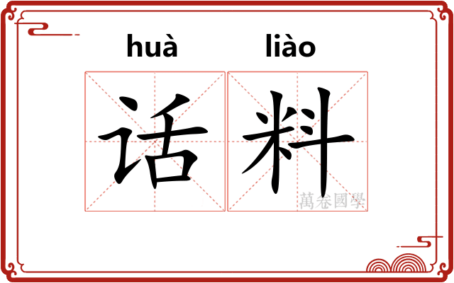 话料