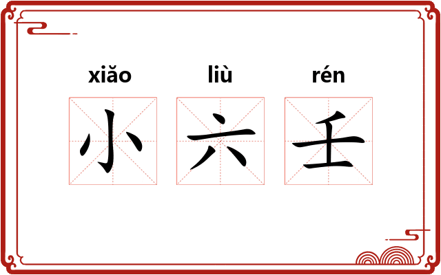 小六壬