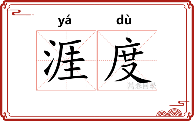 涯度 涯度