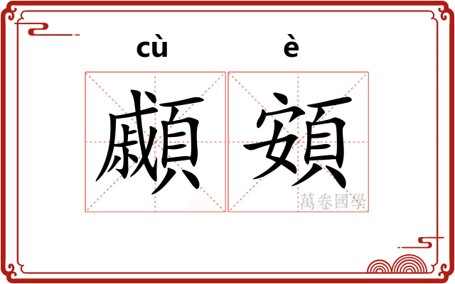 顣頞