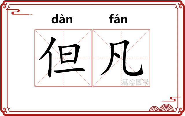但凡