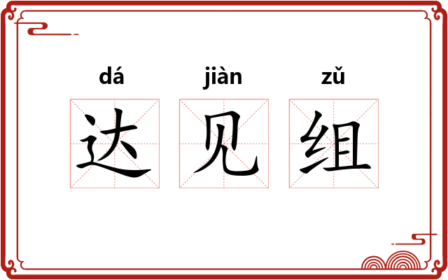 达见组