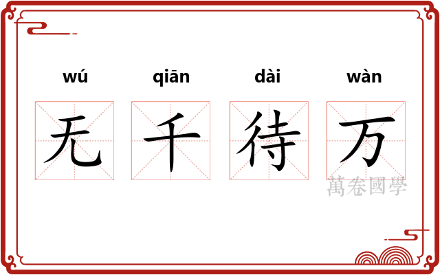 无千待万 无千待万
