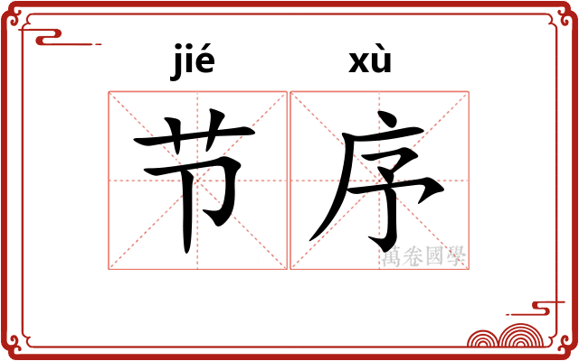 节序