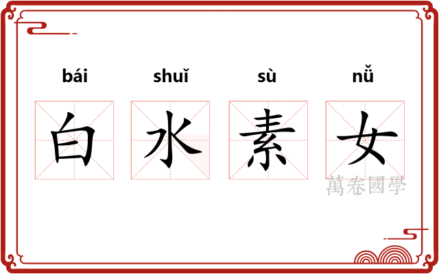 白水素女