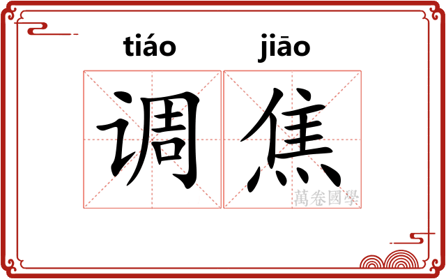 调焦