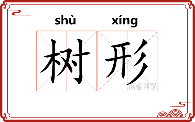 树形