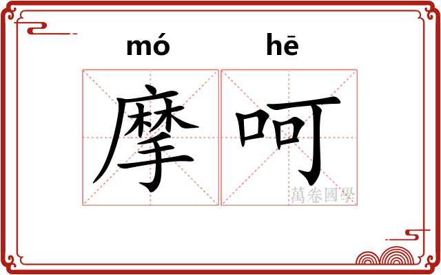 摩呵
