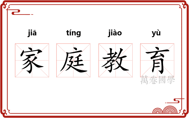 家庭教育