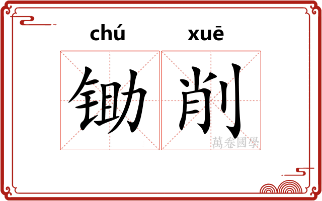 锄削