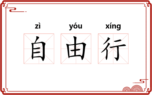 自由行