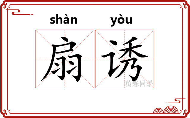 扇诱