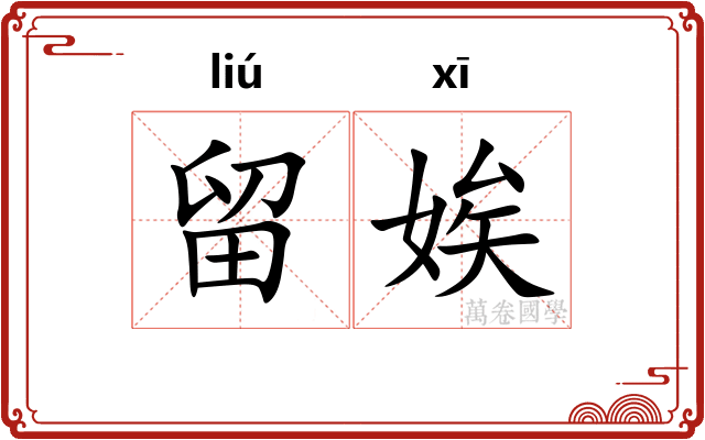 留娭
