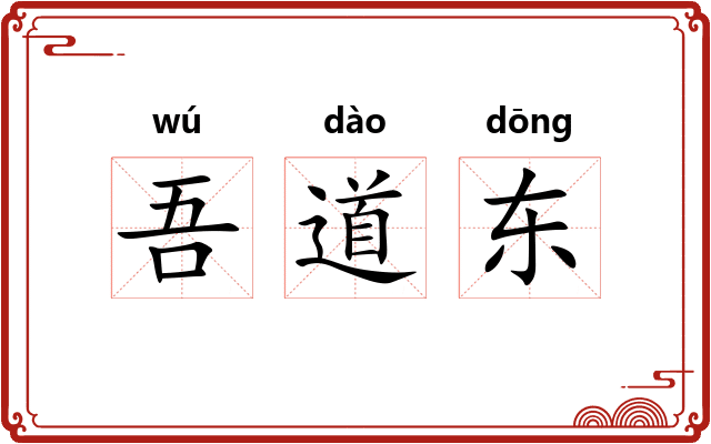 吾道东