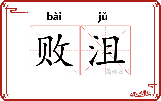 败沮