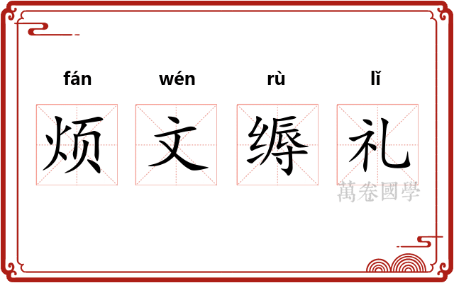 烦文缛礼