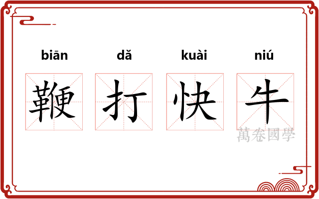 鞭打快牛