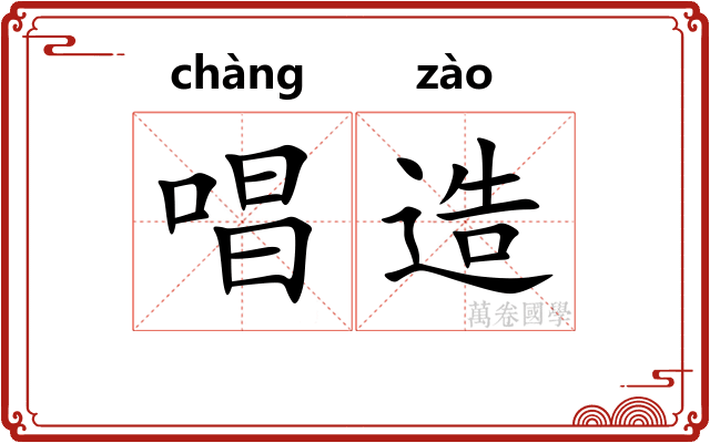 唱造 唱造