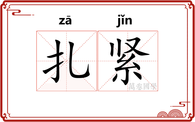 扎紧