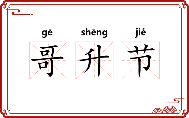 哥升节