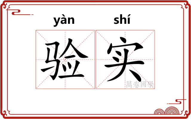 验实