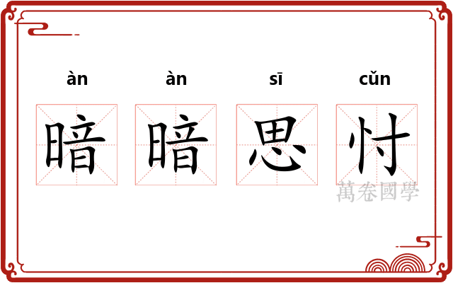 暗暗思忖