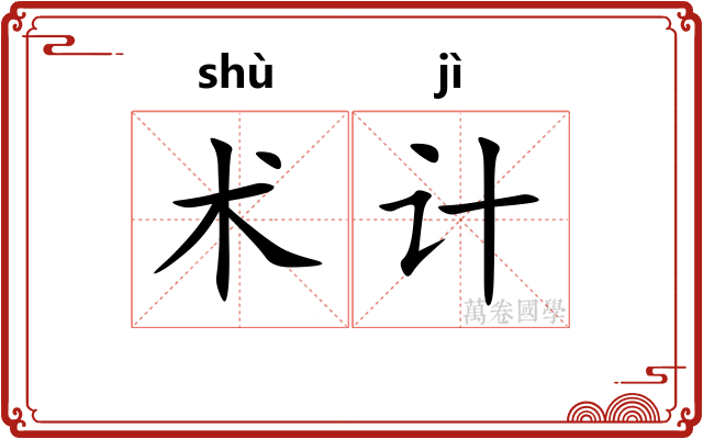 术计