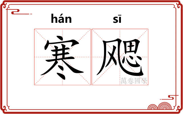 寒飔