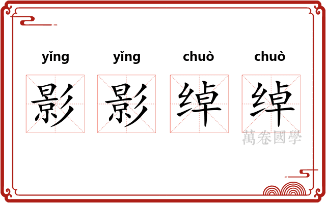 影影绰绰
