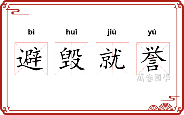避毁就誉