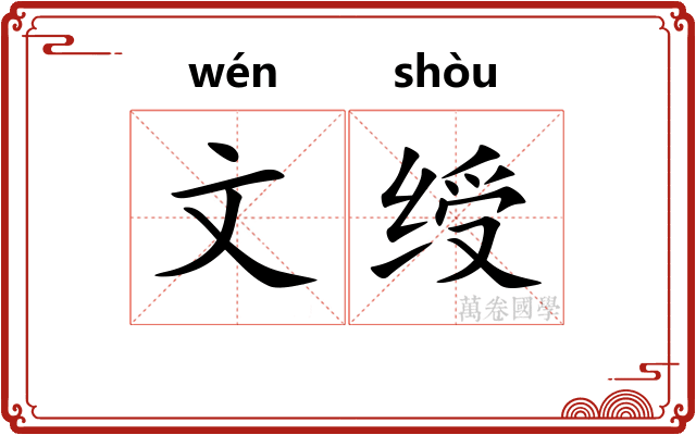 文绶 文绶