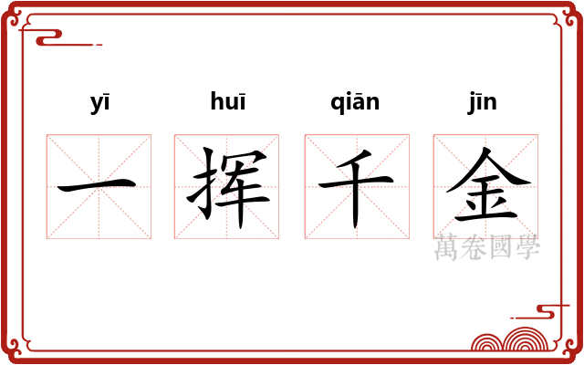 一挥千金 一挥千金
