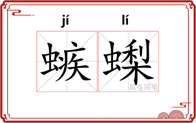 螏蟍