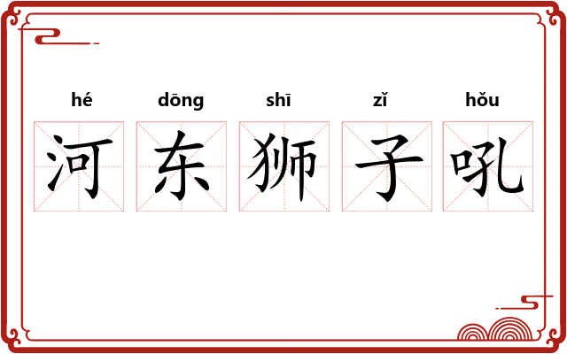 河东狮子吼