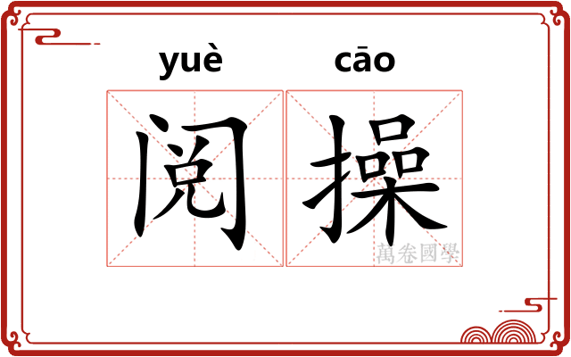 阅操