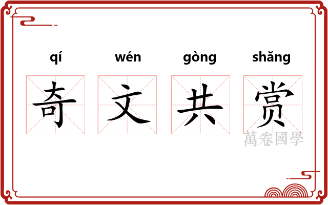 奇文共赏 奇文共赏