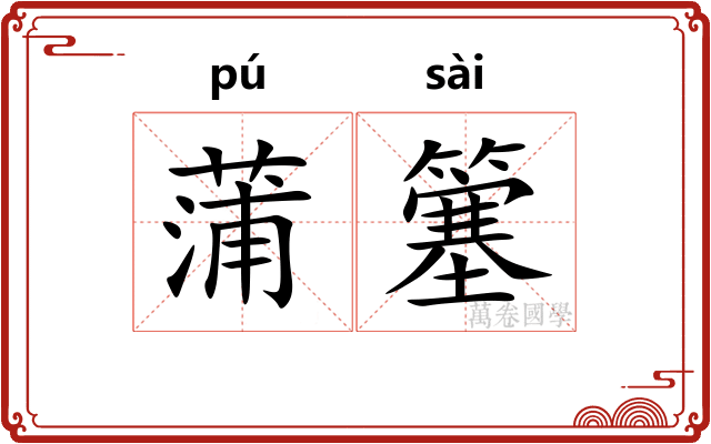 蒲簺