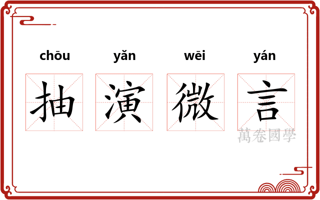 抽演微言